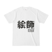 シンプルデザインTシャツ 文字研究所 絵師
