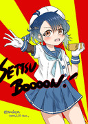 セッツブーン福江ちゃん