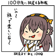 100日後に破産する戦艦