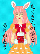 愛をありがとう