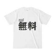 シンプルデザインTシャツ 文字研究所 無料