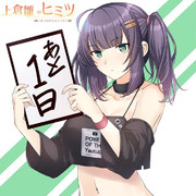 上倉雛のヒミツ　カウントダウン！！