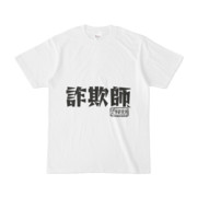 詐欺師 ニコニコ静画 イラスト