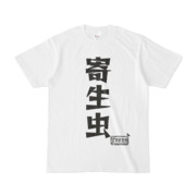 シンプルデザインTシャツ 文字研究所 寄生虫