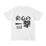 シンプルデザインTシャツ 文字研究所 会心の一撃