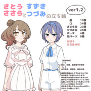 さとうささらとすずきつづみの立ち絵（ver1.2）