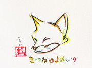 ひらがなで描いた狐