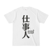 シンプルデザインTシャツ 文字研究所 仕事人