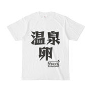 シンプルデザインTシャツ 文字研究所 温泉卵