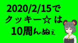 クッキー☆10周年までもう少しっすね