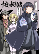 契約者千夜ちゃん