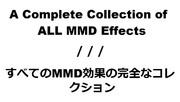 MMDエフェクトコンプリートコレクション