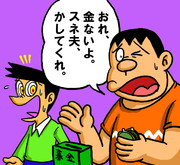 おれ、金ないよ。