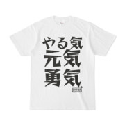 シンプルデザインTシャツ 文字研究所 やる気 元気 勇気