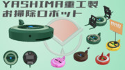 ヤシマ重工製お掃除ロボット
