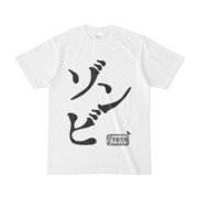 シンプルデザインTシャツ 文字研究所 ゾンビ