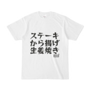 シンプルデザインTシャツ 文字研究所 ステーキ から揚げ 生姜焼き