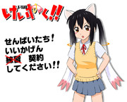 【けいやく!!】「あずべえ」もしくは「 キュゥにゃん」