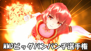 MMDビッグバンパンチ選手権まとめ