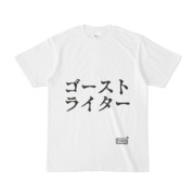 シンプルデザインTシャツ 文字研究所 ゴーストライター