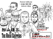 加山雄三＆TheRockChippersロックチッパーズという高齢者で構成されたバンドが強い