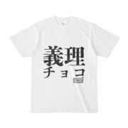 シンプルデザインTシャツ 文字研究所 義理チョコ