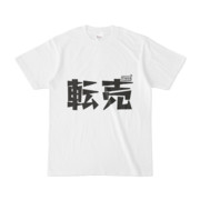 シンプルデザインTシャツ 文字研究所 転売