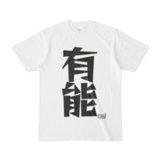 シンプルデザインTシャツ 文字研究所 有能