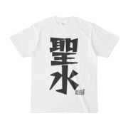 シンプルデザインTシャツ 文字研究所 聖水