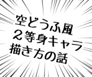 きりたんで二頭身キャラの書き方