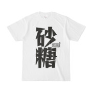 シンプルデザインTシャツ 文字研究所 砂糖