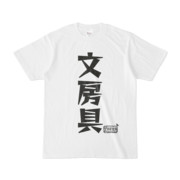 シンプルデザインTシャツ 文字研究所 文房具