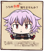 うちの多摩知りませんか？