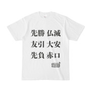 シンプルデザインTシャツ 文字研究所 先勝 友引 先負 仏滅 大安 赤口