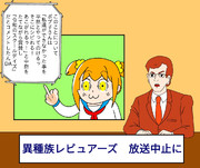 異種族レビュアーズが放送中止と聞いて