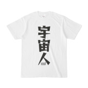 シンプルデザインTシャツ 文字研究所 宇宙人