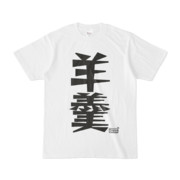 シンプルデザインTシャツ 文字研究所 羊羹
