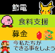 ドット絵での呼びかけ