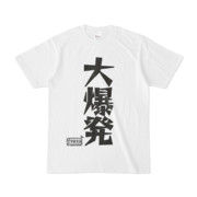 シンプルデザインTシャツ 文字研究所 大爆発