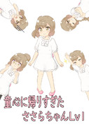 【立ち絵】童心に帰りすぎたささらちゃんLv1