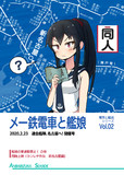 メー鉄電車と艦娘【2月新刊】