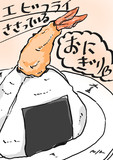 エビフライささっているおにぎり