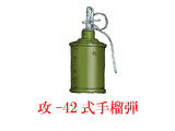 中国的手榴弾・その3　「攻-42式手榴弾」