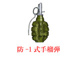 中国的手榴弾・その4　「防-1式手榴弾」