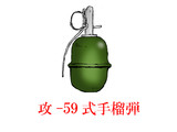 中国的手榴弾・その5　「攻-59式手榴弾」