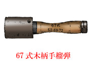 中国的手榴弾・その7　「67式木柄手榴弾」