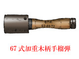 中国的手榴弾・その8　「67式加重木柄手榴弾」