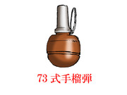 中国的手榴弾・その9　「73式手榴弾」