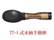 中国的手榴弾・その10　「77-1式木柄手榴弾」