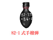 中国的手榴弾・その11　「82-1式手榴弹」